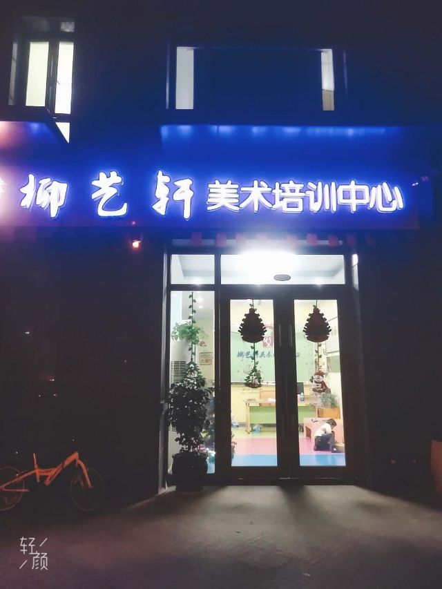 柳艺轩美术培训中心
