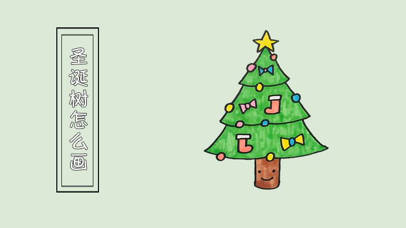 圣诞树怎么画