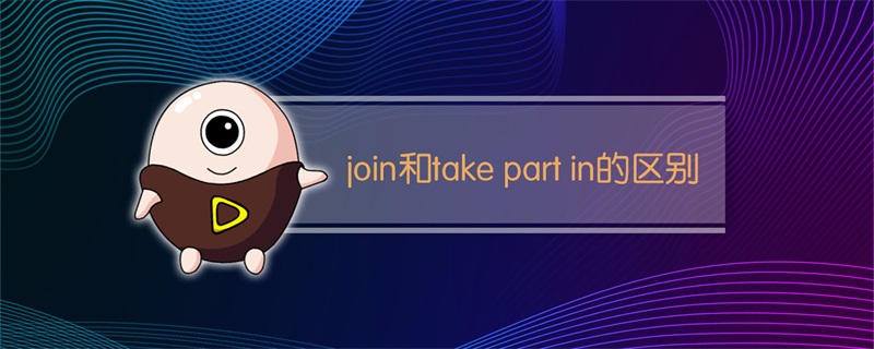 join和take part in的区别