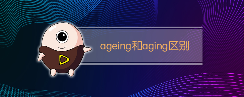 ageing和aging区别