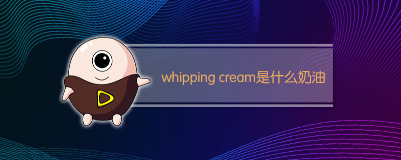 whipping cream是什么奶油