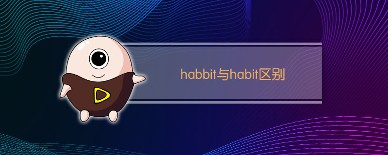 habbit与habit区别