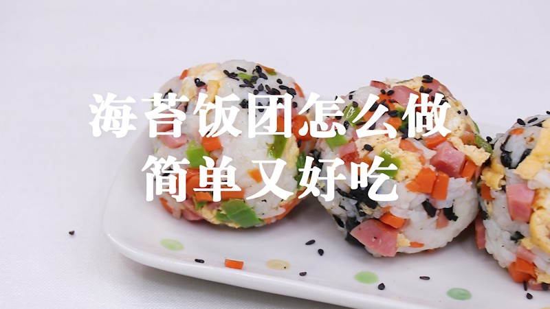海苔饭团怎么做简单又好吃
