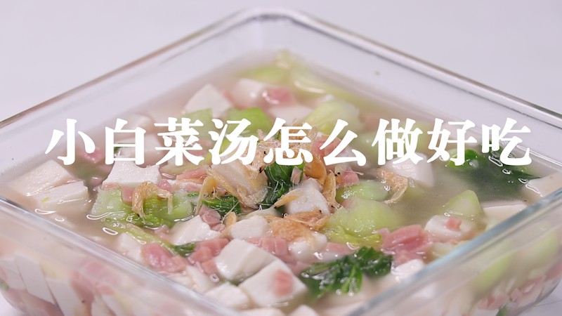 小白菜汤怎么做好吃