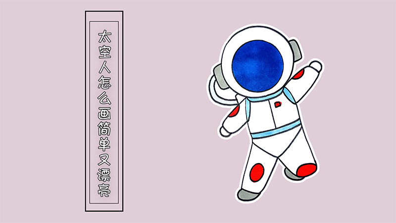 太空人怎么画简单又漂亮